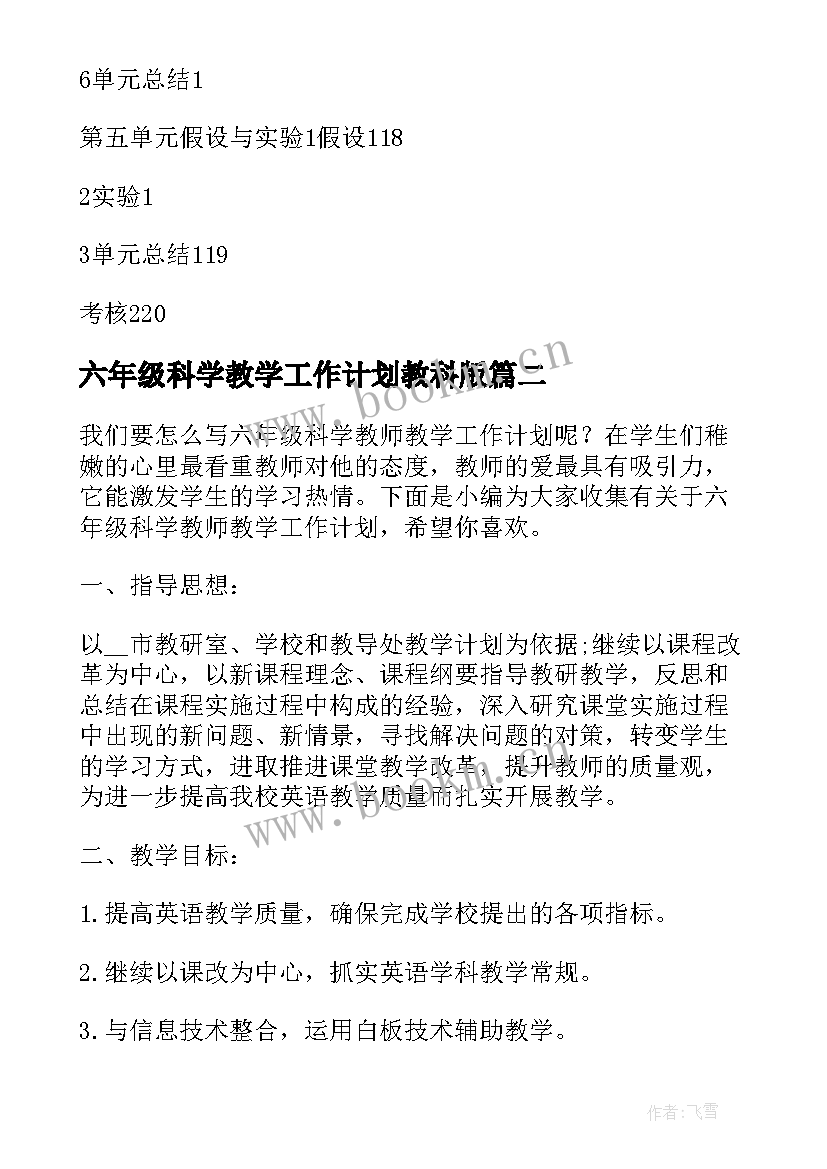 六年级科学教学工作计划教科版 六年级科学教学工作计划(优秀7篇)