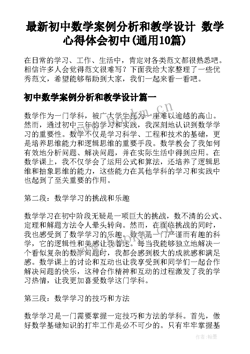 最新初中数学案例分析和教学设计 数学心得体会初中(通用10篇)