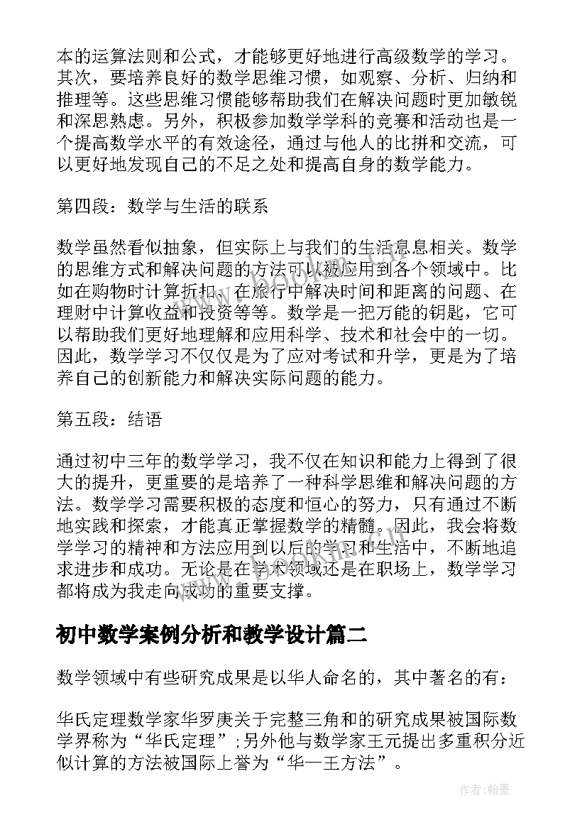 最新初中数学案例分析和教学设计 数学心得体会初中(通用10篇)