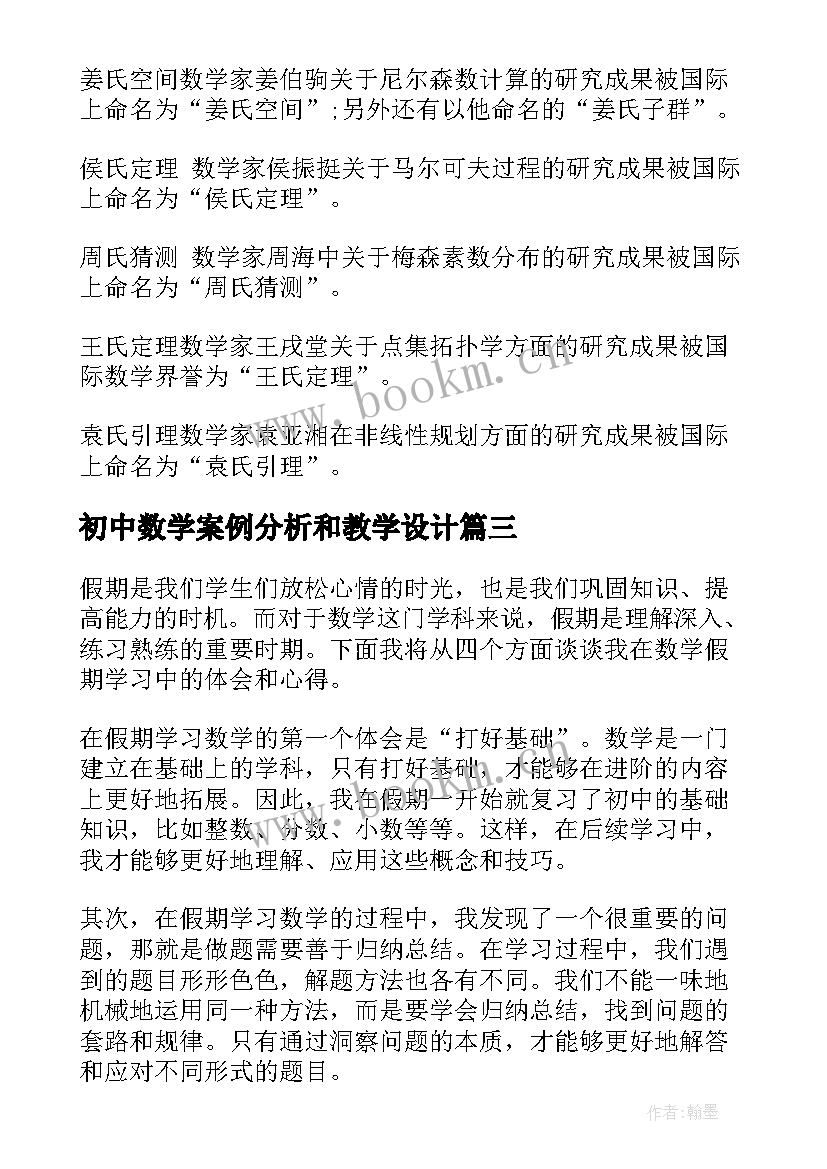 最新初中数学案例分析和教学设计 数学心得体会初中(通用10篇)