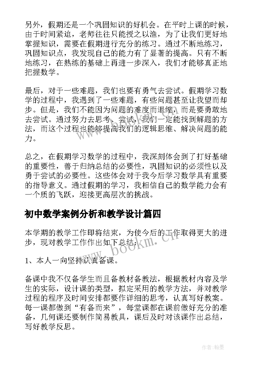 最新初中数学案例分析和教学设计 数学心得体会初中(通用10篇)