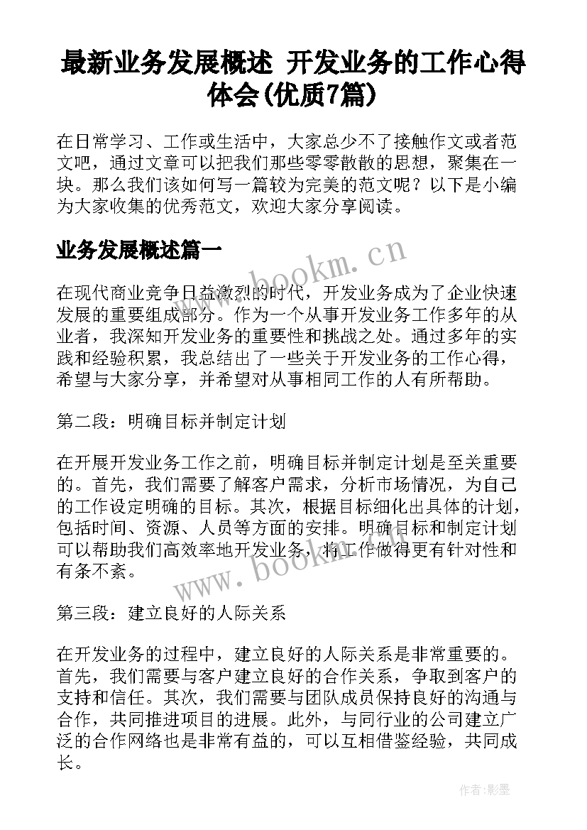 最新业务发展概述 开发业务的工作心得体会(优质7篇)