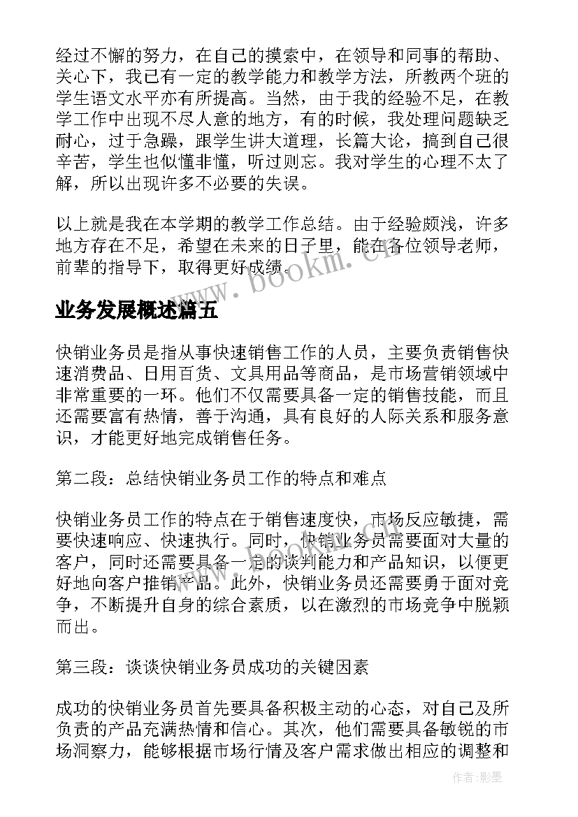 最新业务发展概述 开发业务的工作心得体会(优质7篇)