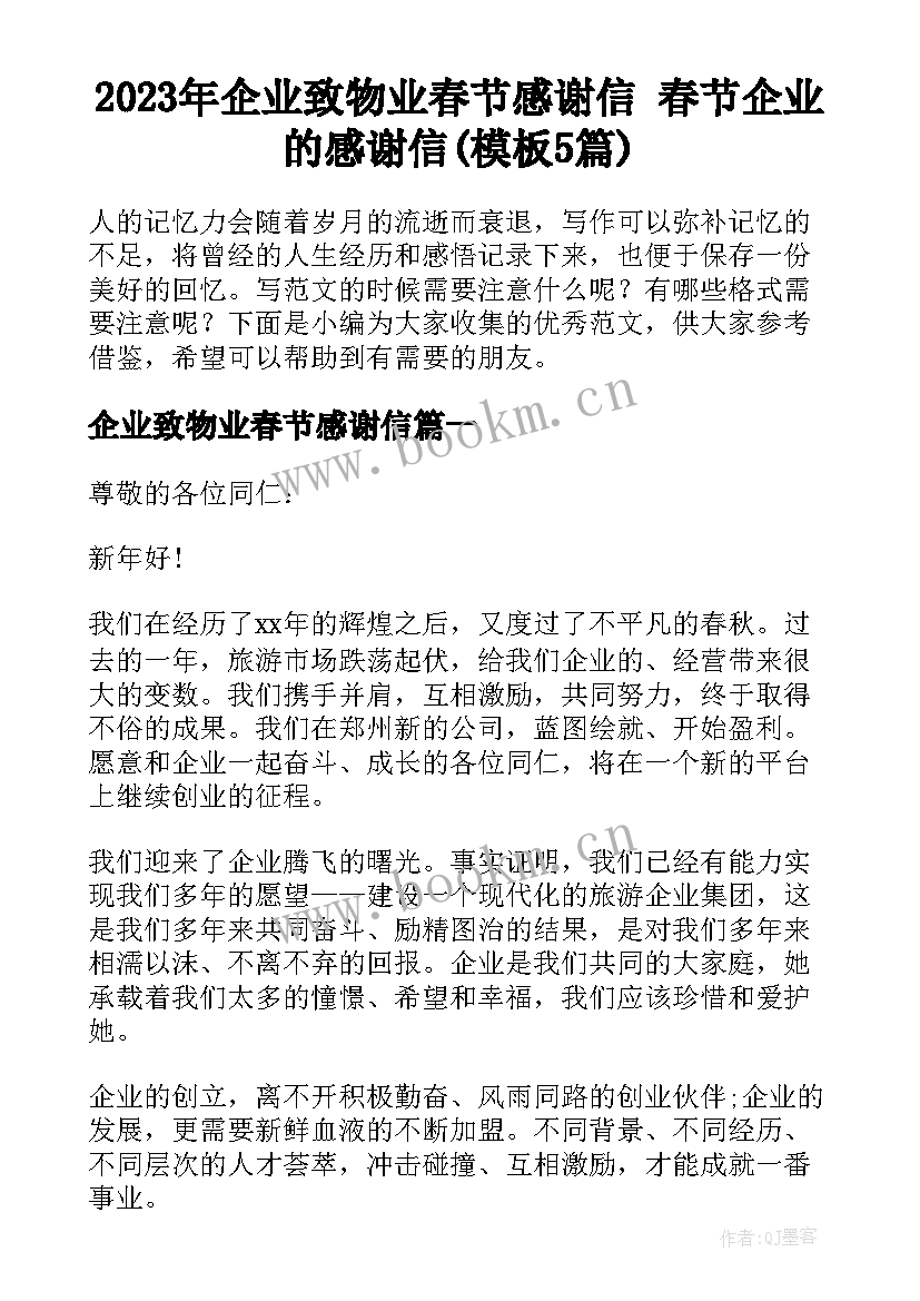 2023年企业致物业春节感谢信 春节企业的感谢信(模板5篇)