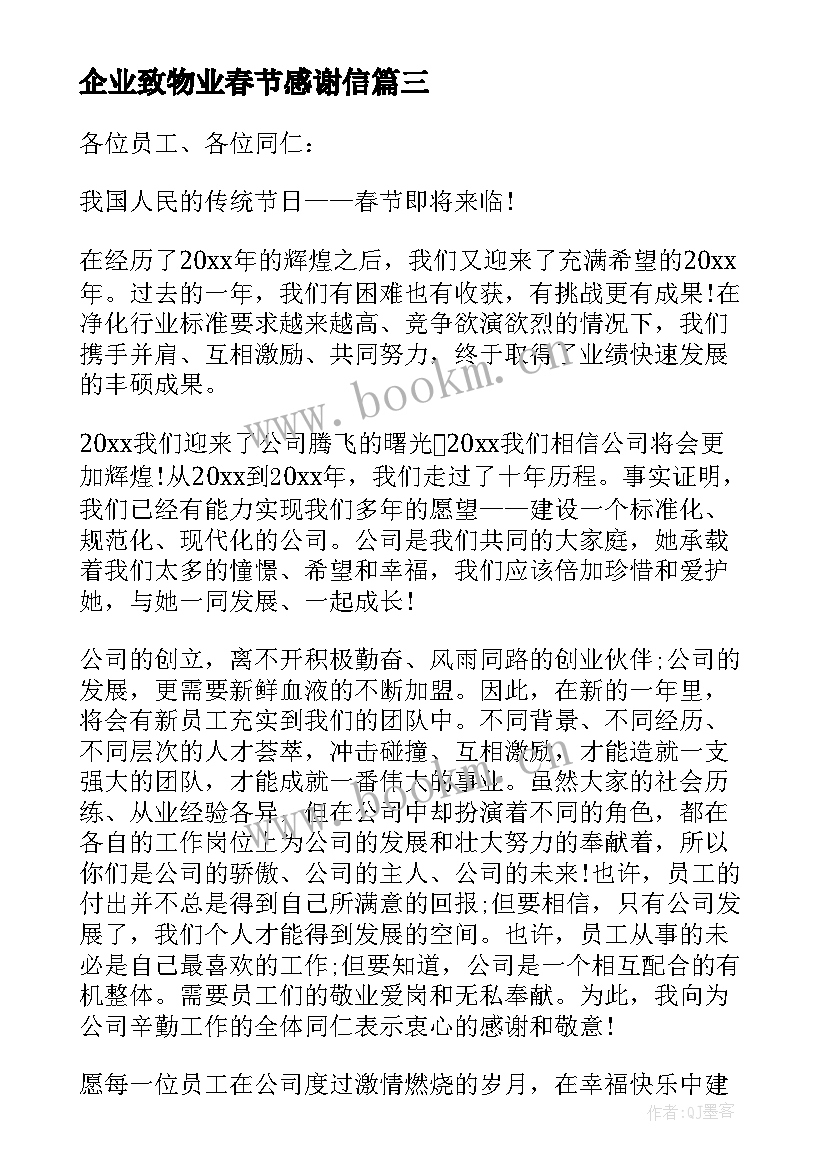 2023年企业致物业春节感谢信 春节企业的感谢信(模板5篇)