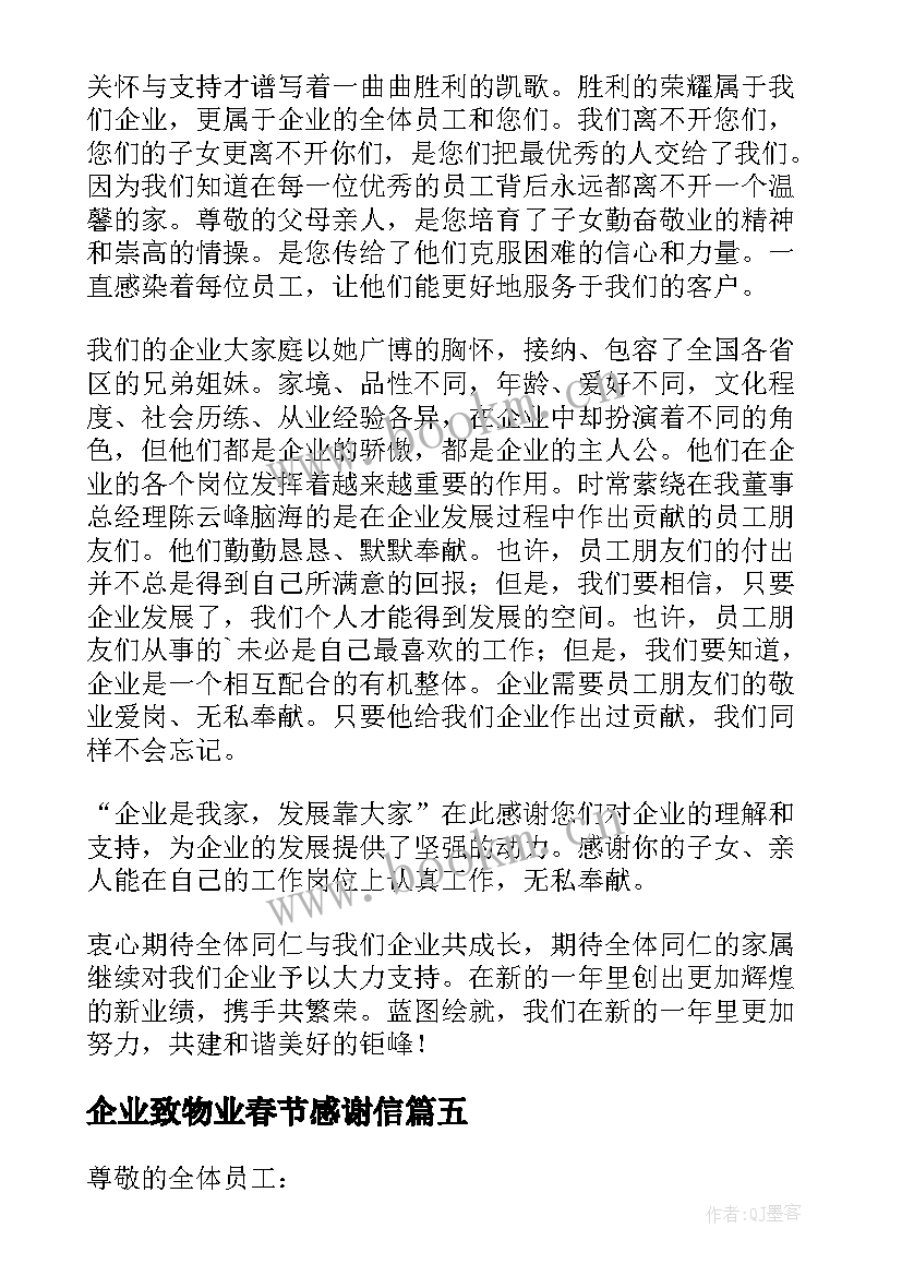 2023年企业致物业春节感谢信 春节企业的感谢信(模板5篇)