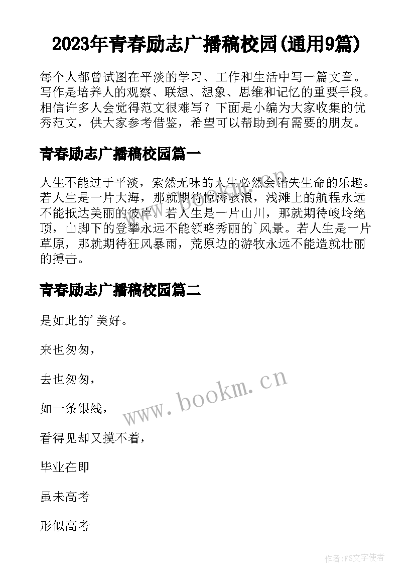 2023年青春励志广播稿校园(通用9篇)