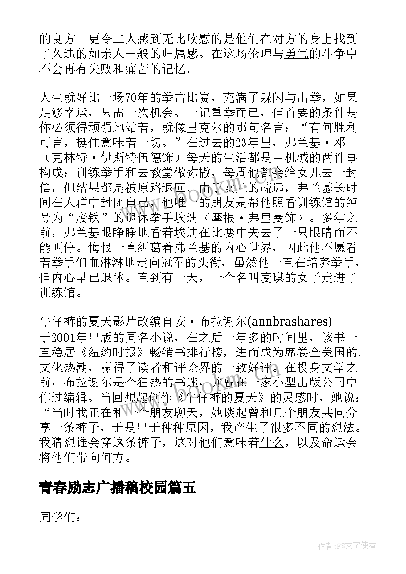 2023年青春励志广播稿校园(通用9篇)