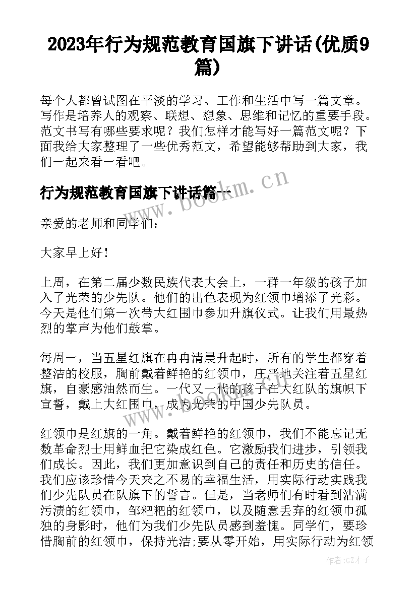 2023年行为规范教育国旗下讲话(优质9篇)