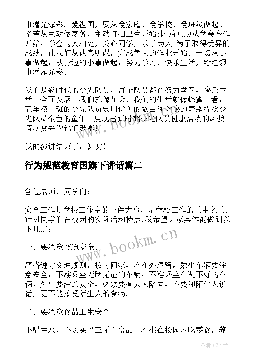 2023年行为规范教育国旗下讲话(优质9篇)