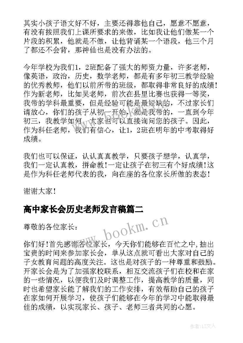 最新高中家长会历史老师发言稿 初三历史老师家长会发言稿(大全5篇)