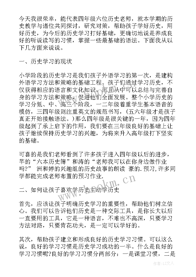 最新高中家长会历史老师发言稿 初三历史老师家长会发言稿(大全5篇)