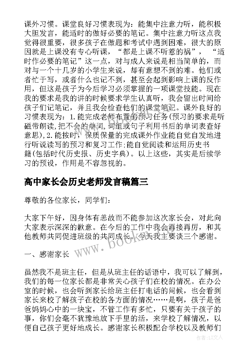 最新高中家长会历史老师发言稿 初三历史老师家长会发言稿(大全5篇)