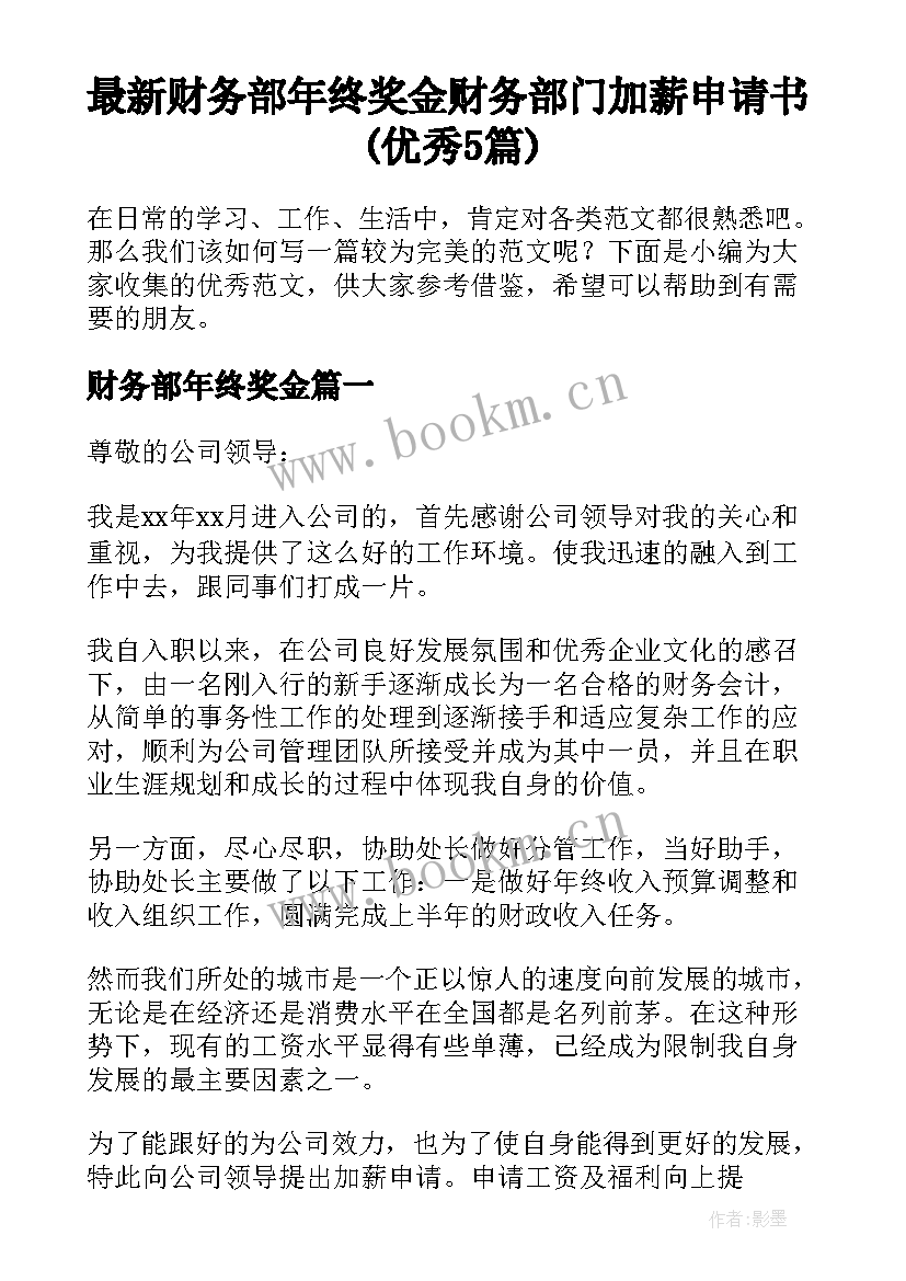 最新财务部年终奖金 财务部门加薪申请书(优秀5篇)