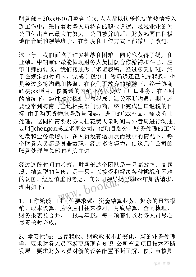 最新财务部年终奖金 财务部门加薪申请书(优秀5篇)