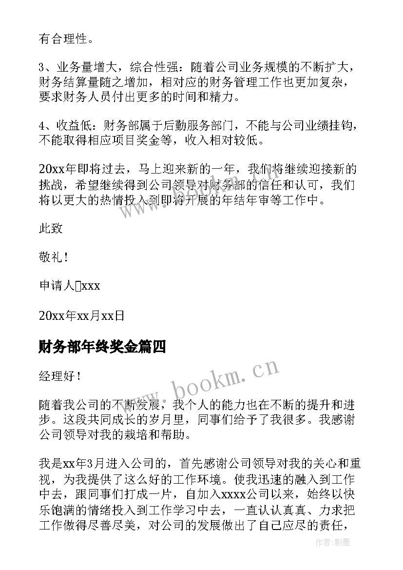 最新财务部年终奖金 财务部门加薪申请书(优秀5篇)