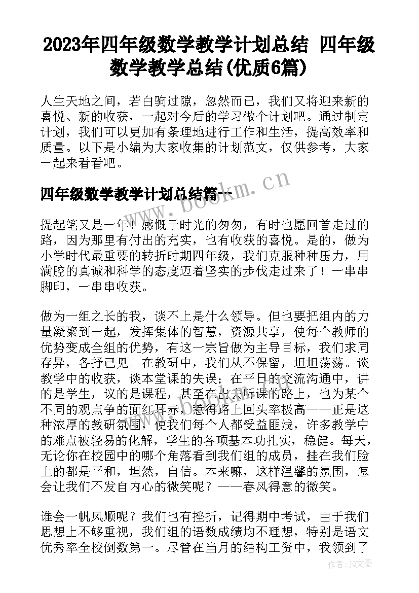 2023年四年级数学教学计划总结 四年级数学教学总结(优质6篇)