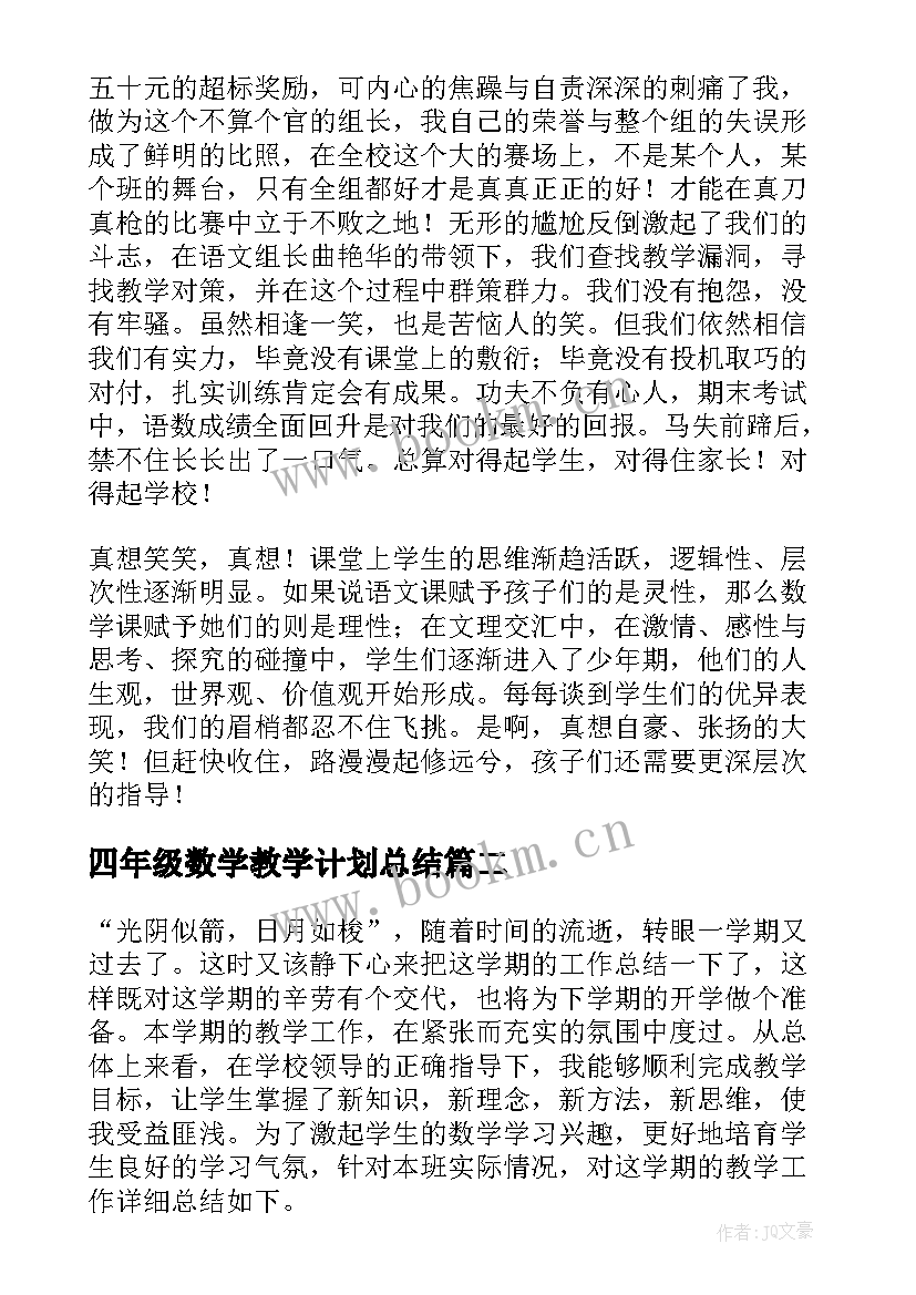 2023年四年级数学教学计划总结 四年级数学教学总结(优质6篇)