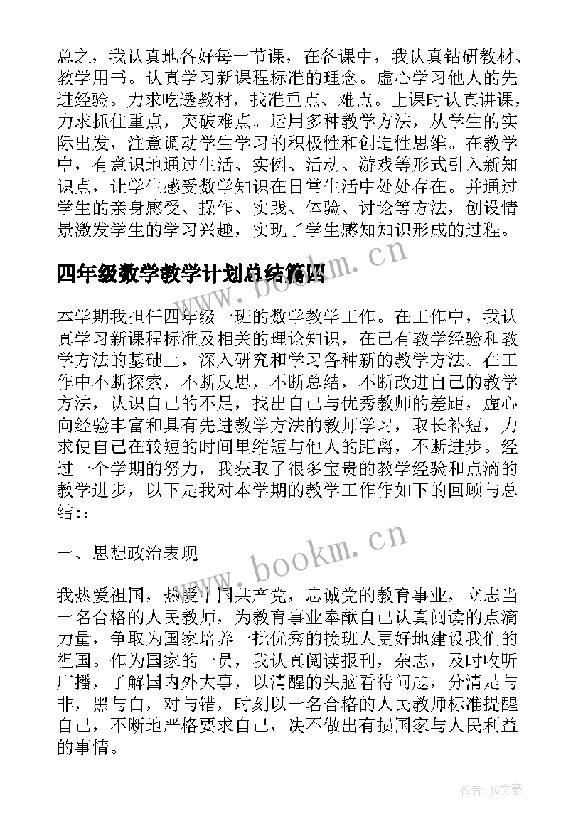 2023年四年级数学教学计划总结 四年级数学教学总结(优质6篇)