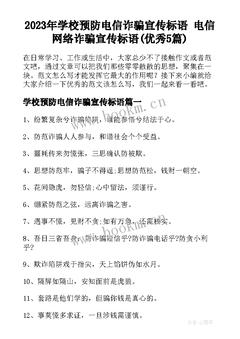 2023年学校预防电信诈骗宣传标语 电信网络诈骗宣传标语(优秀5篇)