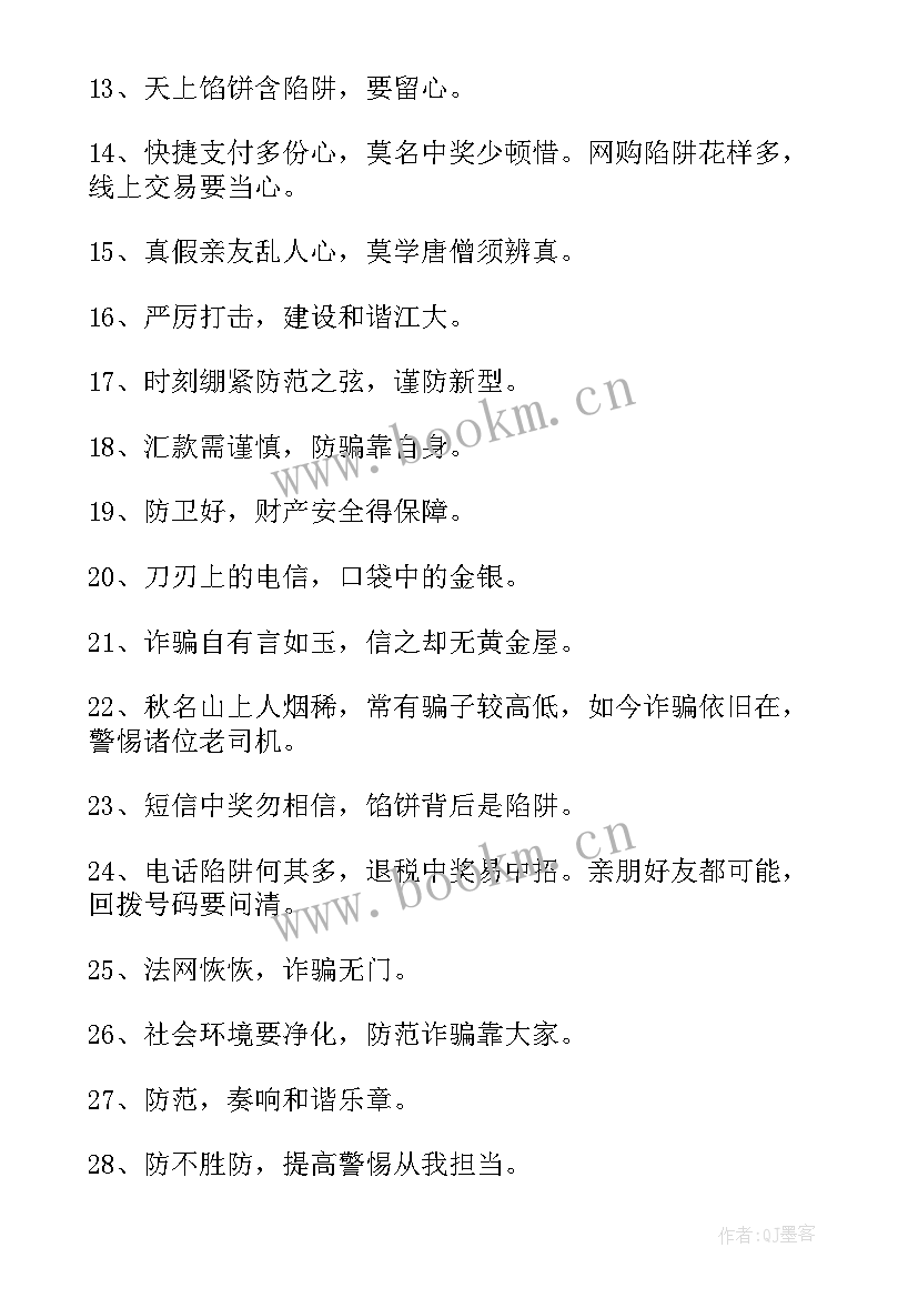 2023年学校预防电信诈骗宣传标语 电信网络诈骗宣传标语(优秀5篇)