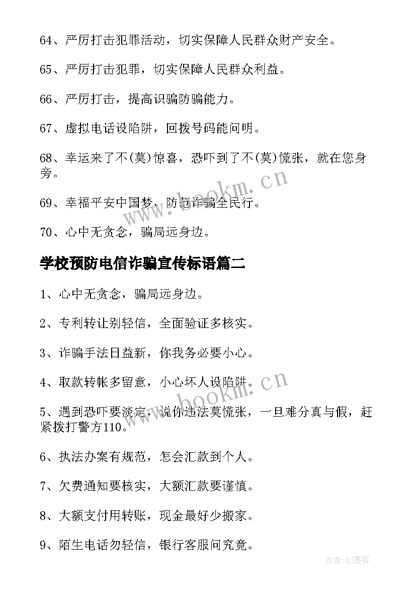 2023年学校预防电信诈骗宣传标语 电信网络诈骗宣传标语(优秀5篇)