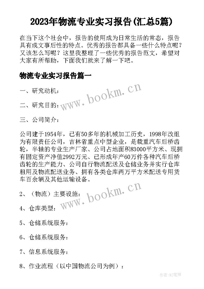 2023年物流专业实习报告(汇总5篇)