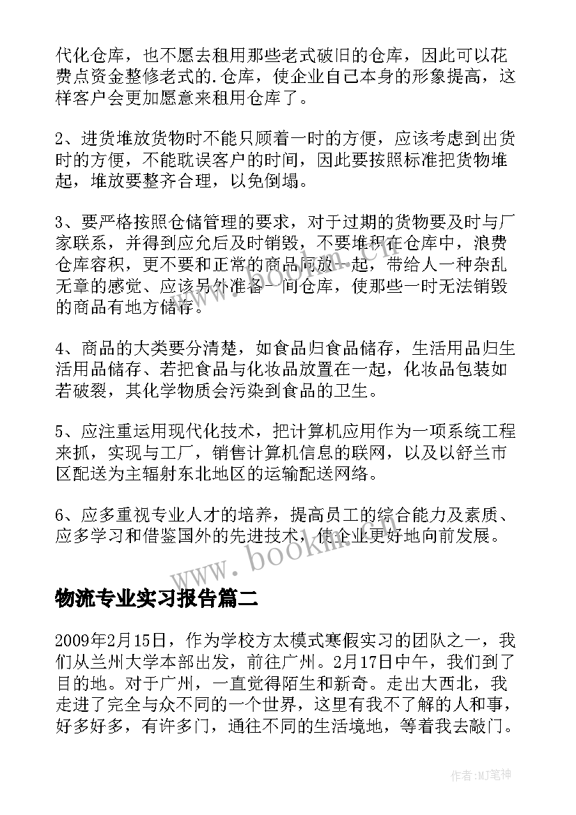 2023年物流专业实习报告(汇总5篇)