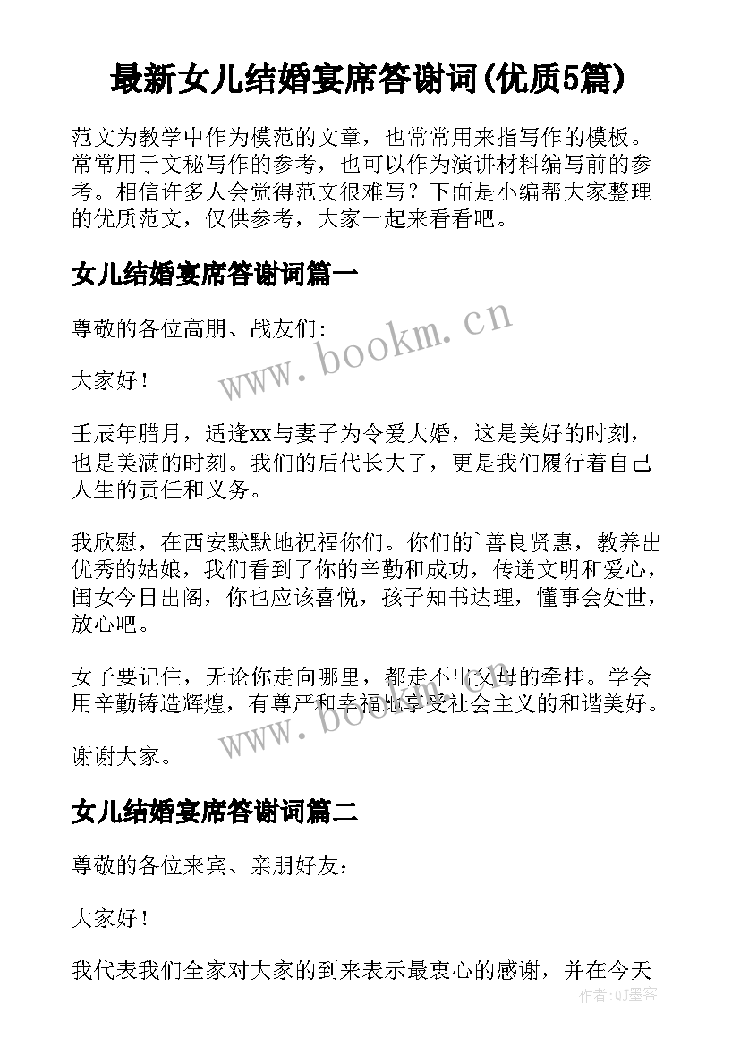 最新女儿结婚宴席答谢词(优质5篇)