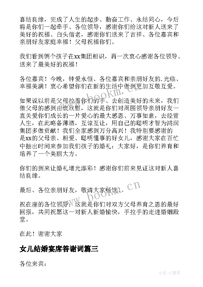 最新女儿结婚宴席答谢词(优质5篇)