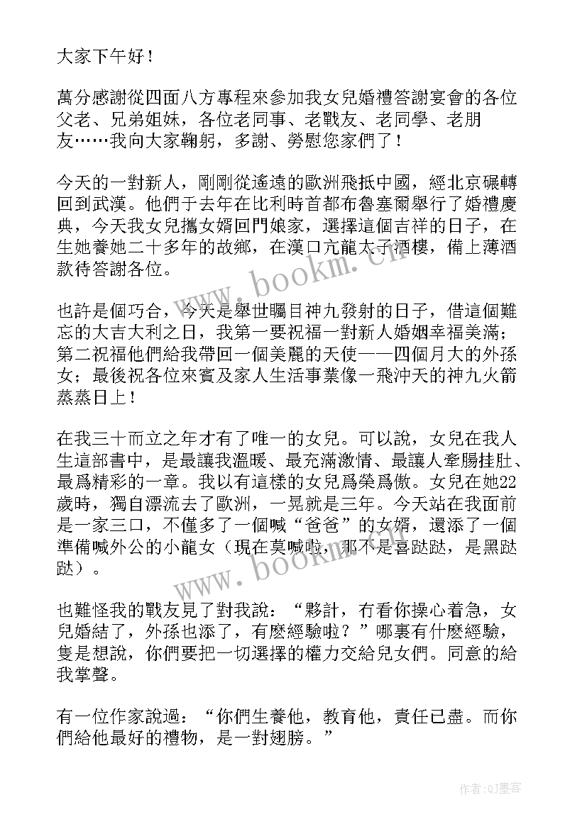 最新女儿结婚宴席答谢词(优质5篇)