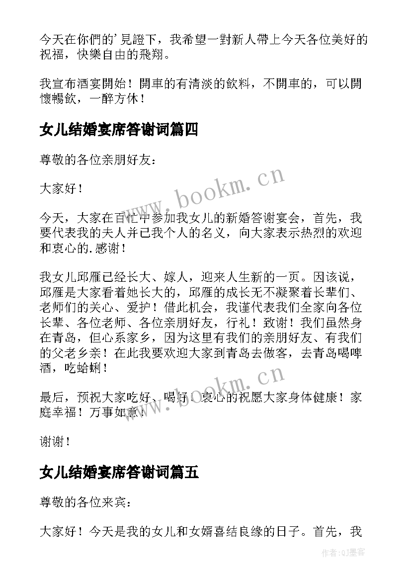 最新女儿结婚宴席答谢词(优质5篇)