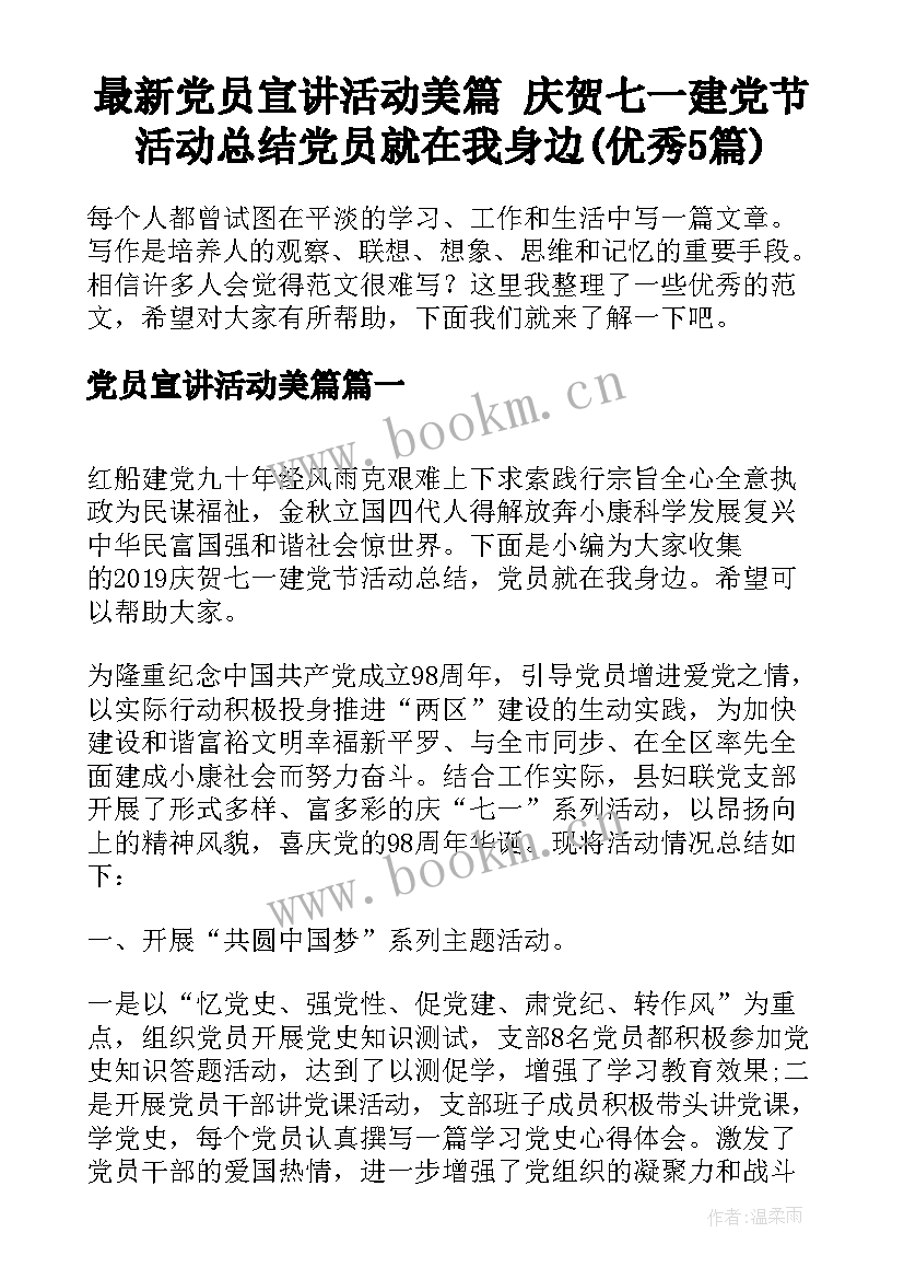 最新党员宣讲活动美篇 庆贺七一建党节活动总结党员就在我身边(优秀5篇)