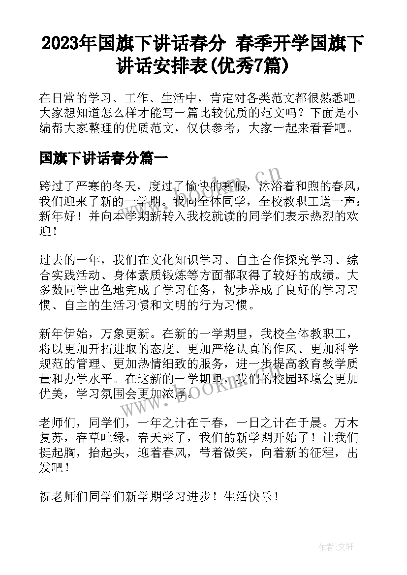 2023年国旗下讲话春分 春季开学国旗下讲话安排表(优秀7篇)