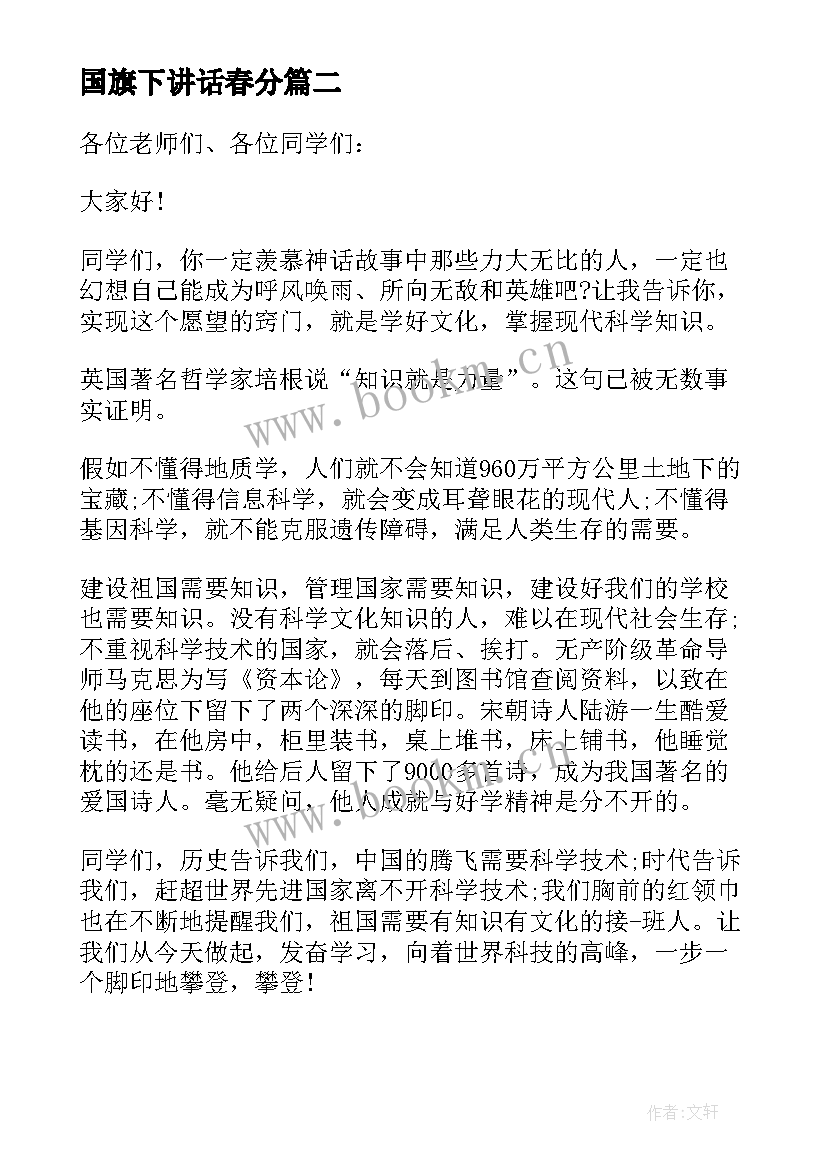 2023年国旗下讲话春分 春季开学国旗下讲话安排表(优秀7篇)