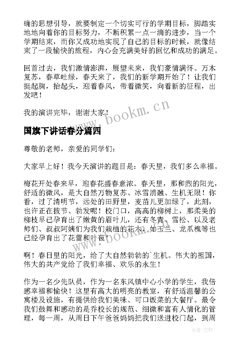 2023年国旗下讲话春分 春季开学国旗下讲话安排表(优秀7篇)