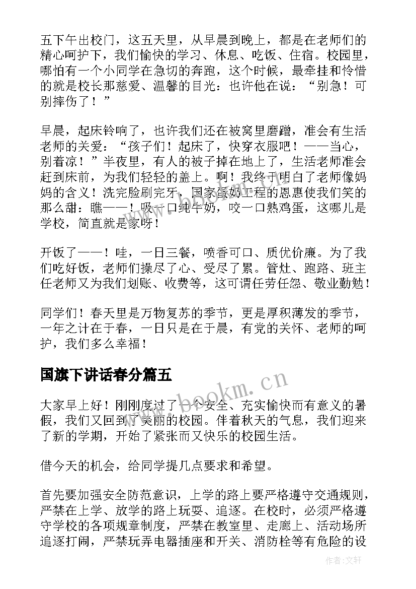 2023年国旗下讲话春分 春季开学国旗下讲话安排表(优秀7篇)