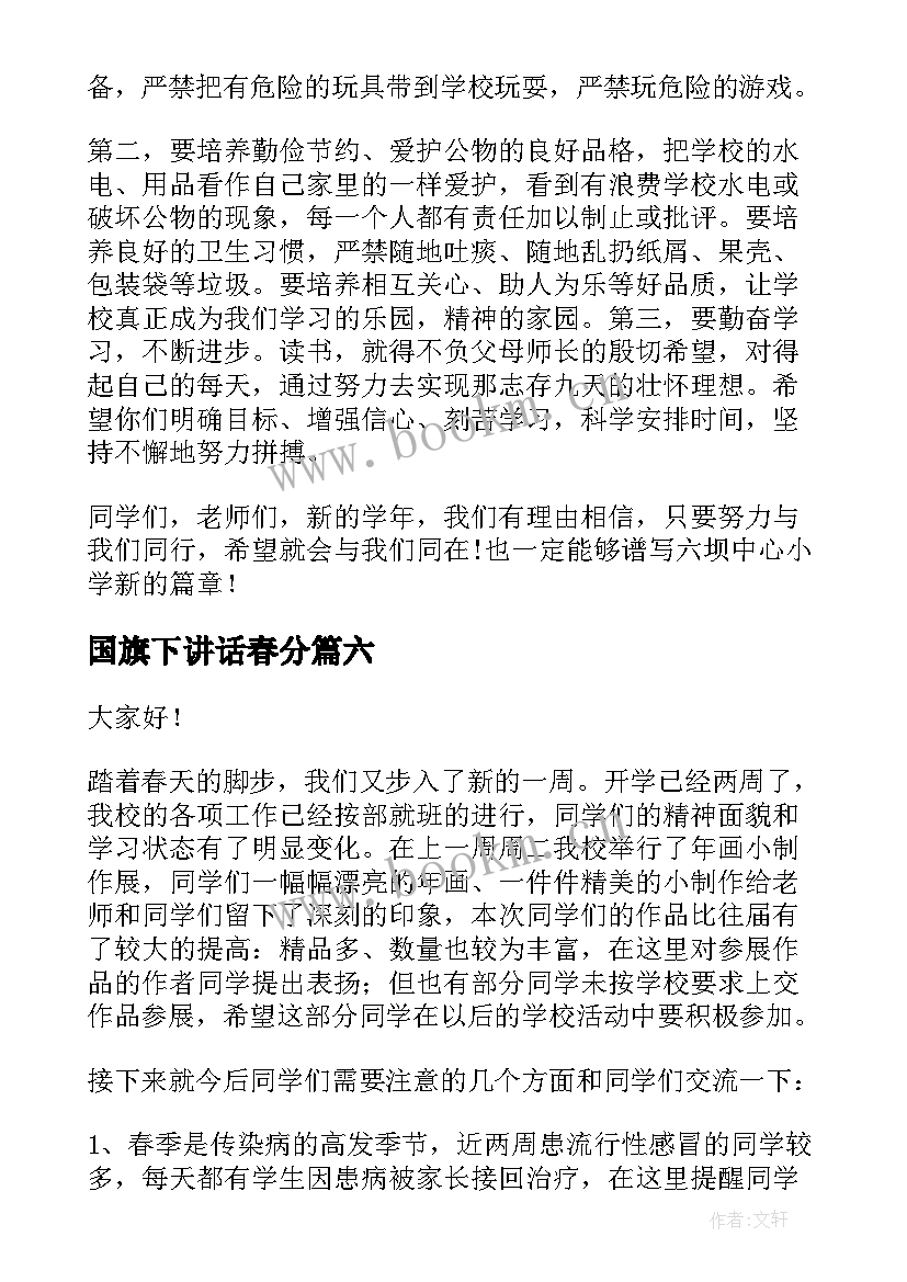 2023年国旗下讲话春分 春季开学国旗下讲话安排表(优秀7篇)