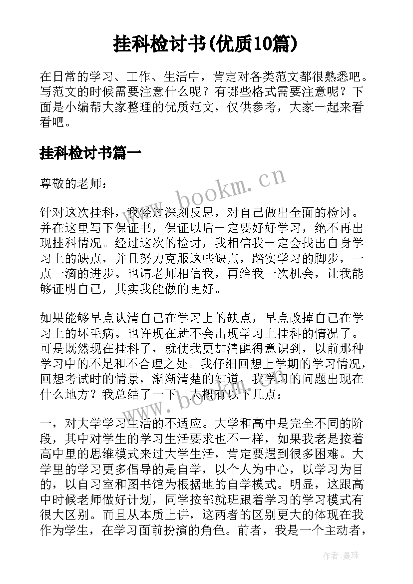 挂科检讨书(优质10篇)