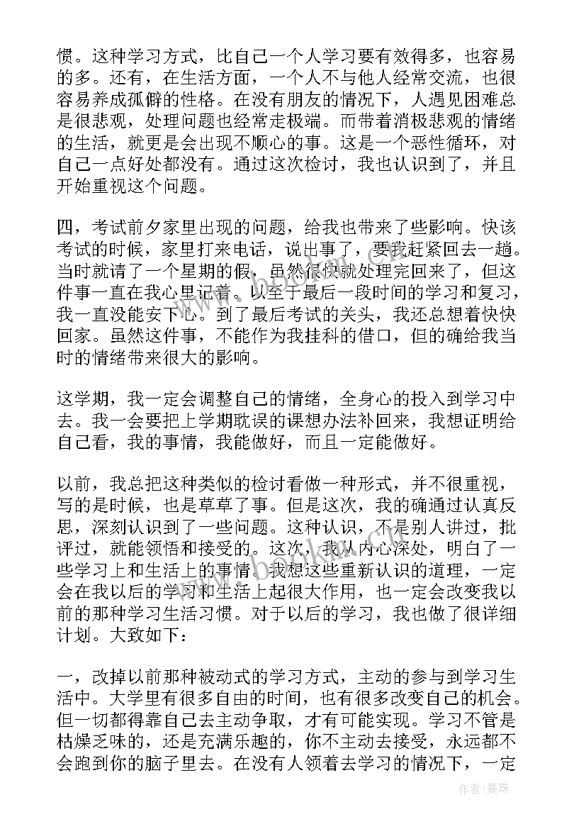 挂科检讨书(优质10篇)