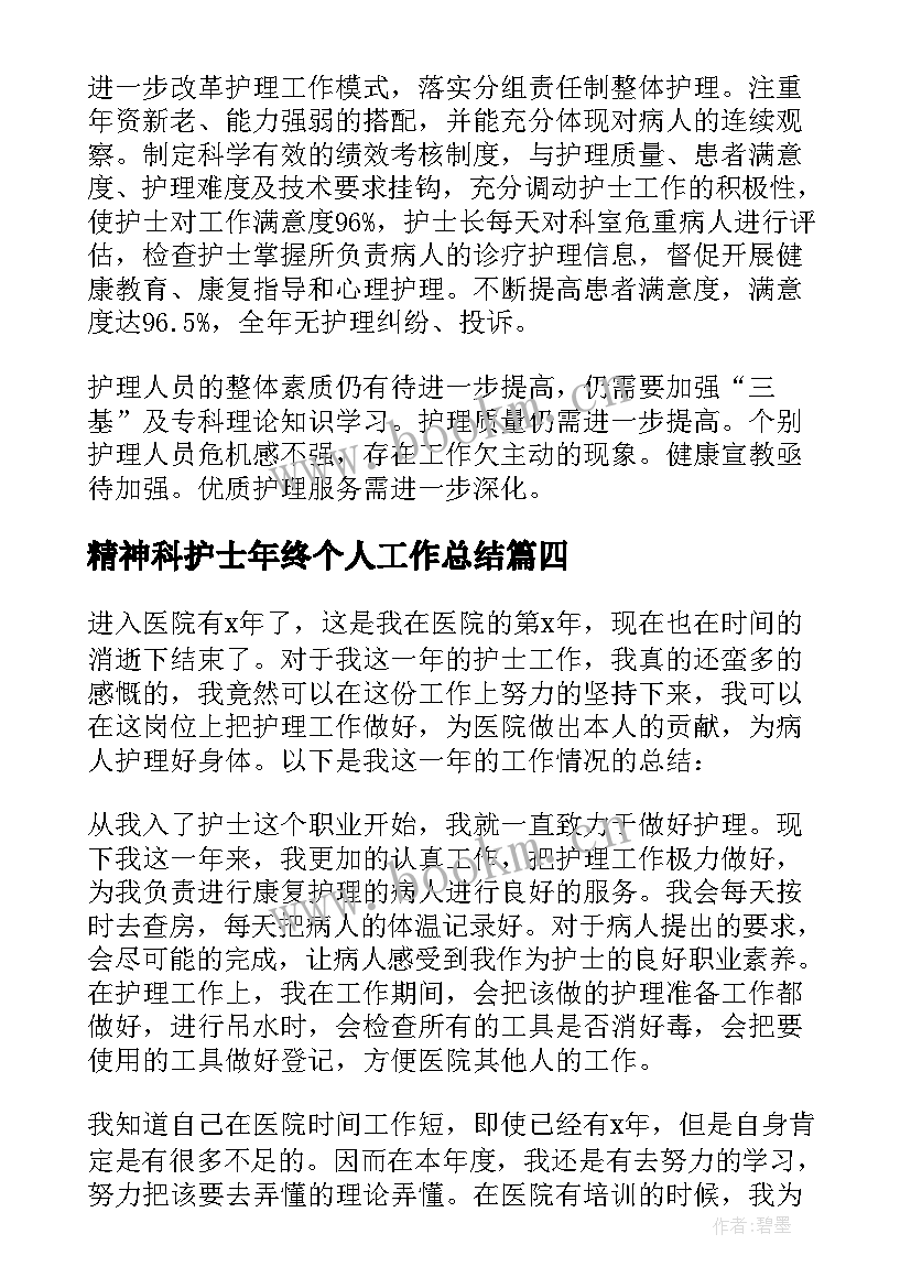 2023年精神科护士年终个人工作总结 护士个人年终工作总结(优质8篇)