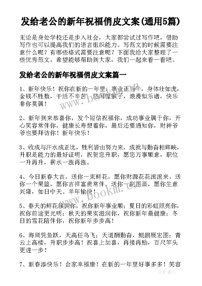 发给老公的新年祝福俏皮文案(通用5篇)