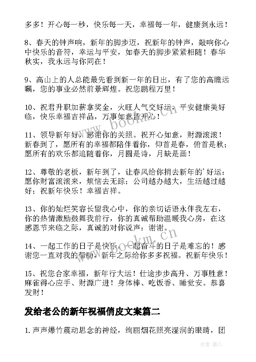 发给老公的新年祝福俏皮文案(通用5篇)