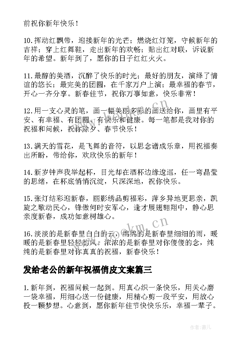 发给老公的新年祝福俏皮文案(通用5篇)