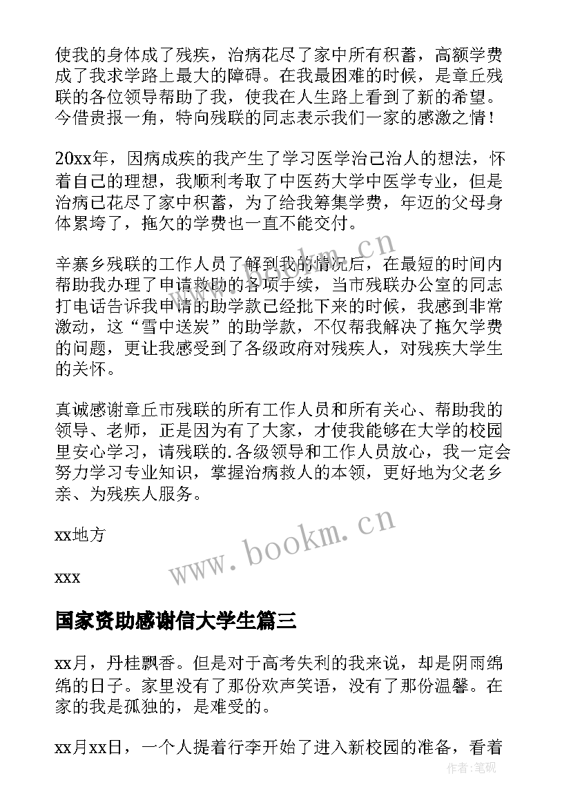 2023年国家资助感谢信大学生 大学生感谢信(优质8篇)