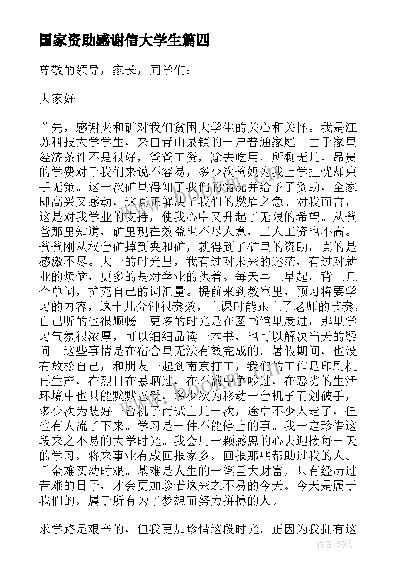 2023年国家资助感谢信大学生 大学生感谢信(优质8篇)