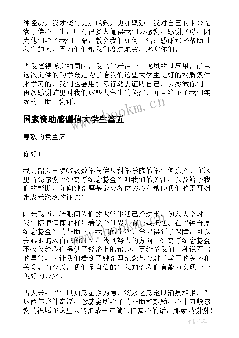 2023年国家资助感谢信大学生 大学生感谢信(优质8篇)