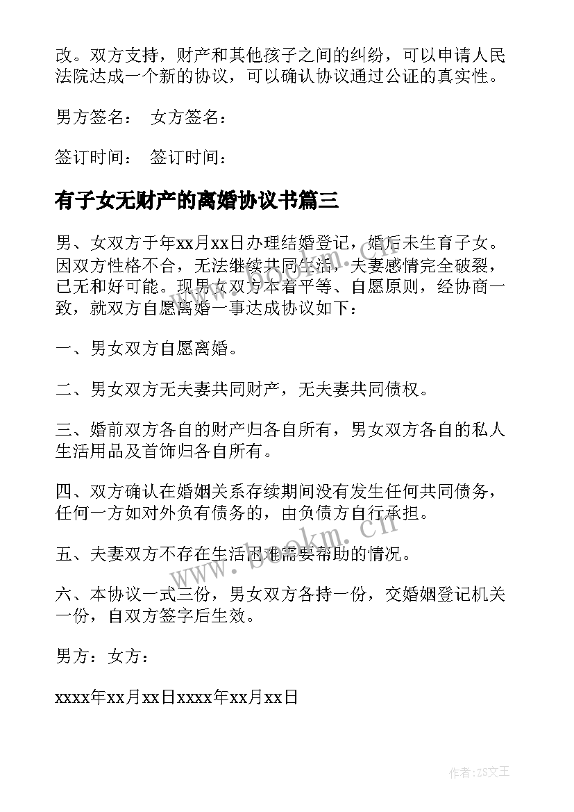 最新有子女无财产的离婚协议书(通用8篇)