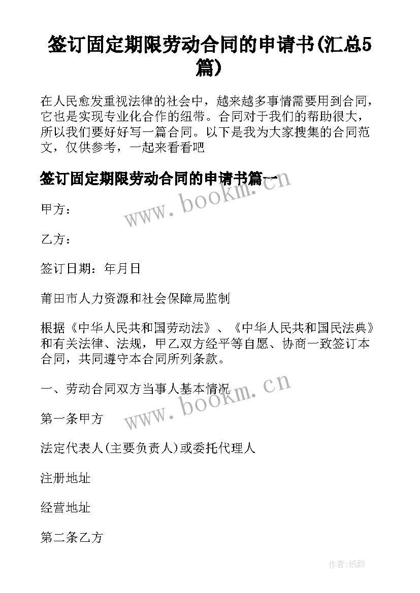 签订固定期限劳动合同的申请书(汇总5篇)