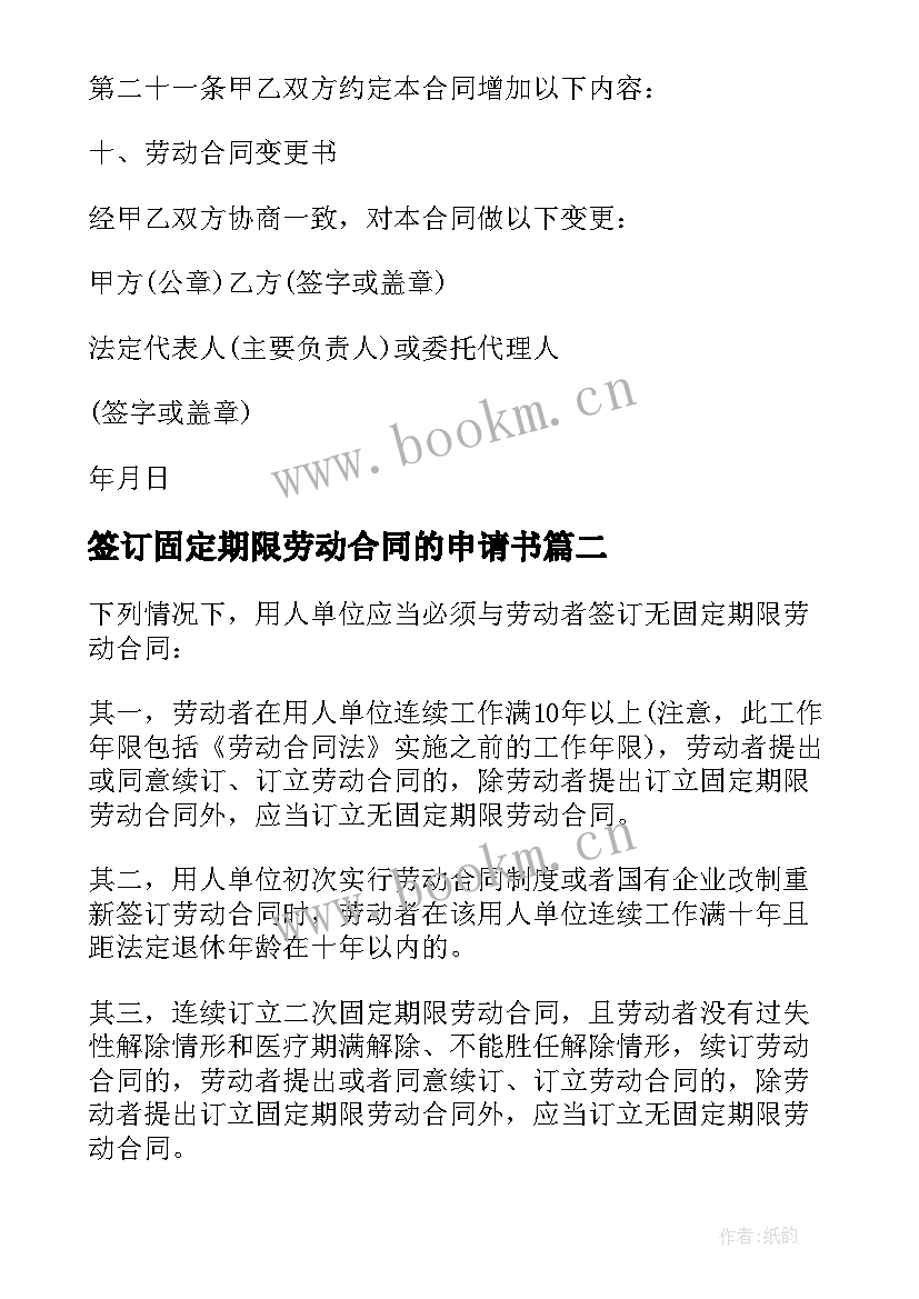 签订固定期限劳动合同的申请书(汇总5篇)